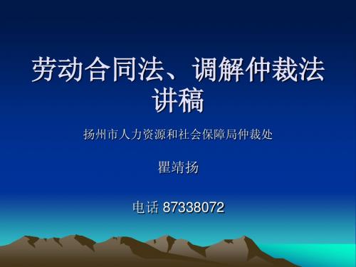 劳动合同法、调解仲裁法讲稿