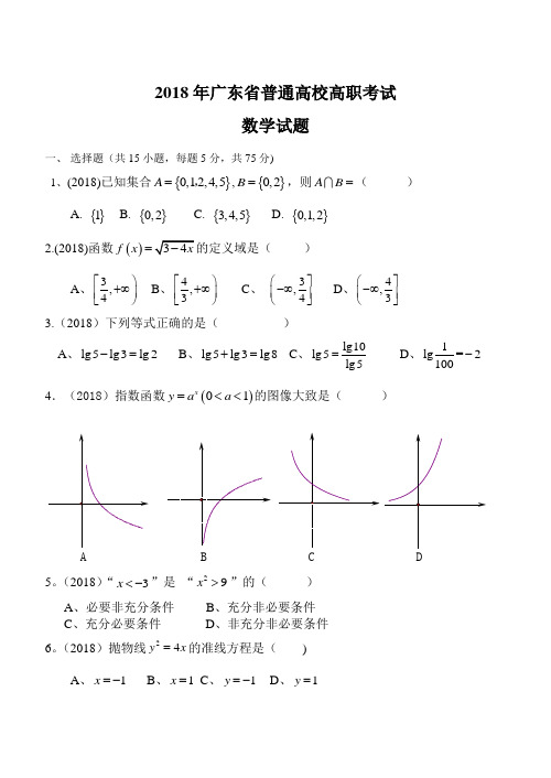 2018广东省高职高考数学试题