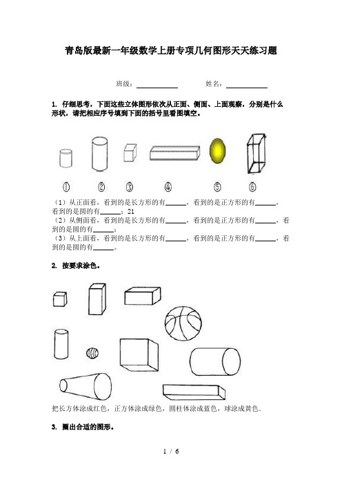 青岛版最新一年级数学上册专项几何图形天天练习题