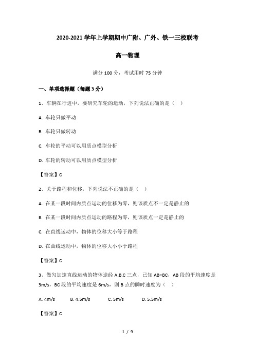 2020-2021学年度广东省广州市铁一、广附、广外三校联考高一上期中物理测试题