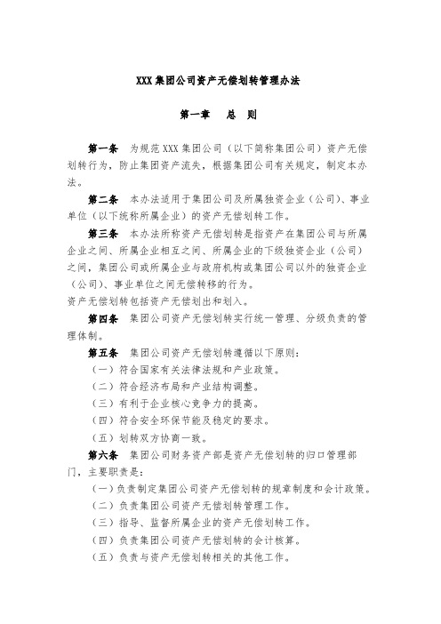 XXX集团公司资产无偿划转管理办法