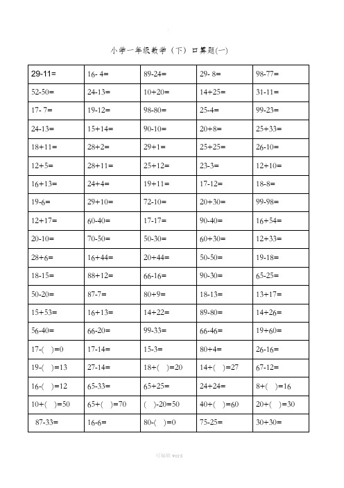 小学一年级下册数学口算题卡