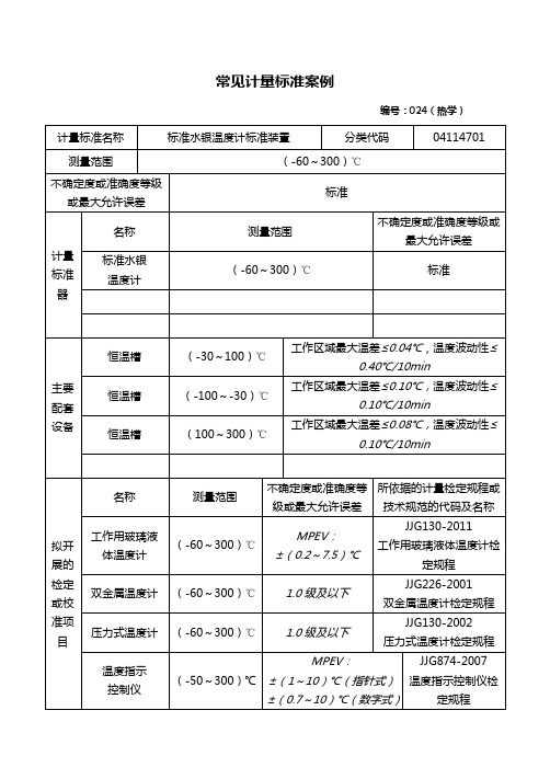 标准水银温度计标准装置