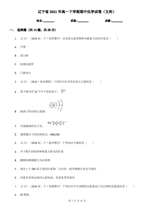 辽宁省2021年高一下学期期中化学试卷(文科)