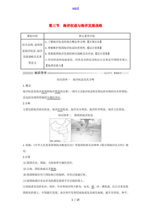 高中地理 第四单元 环境与发展 第三节 海洋权益与海洋发展战略教学案 鲁教版必修第二册-鲁教版高一第