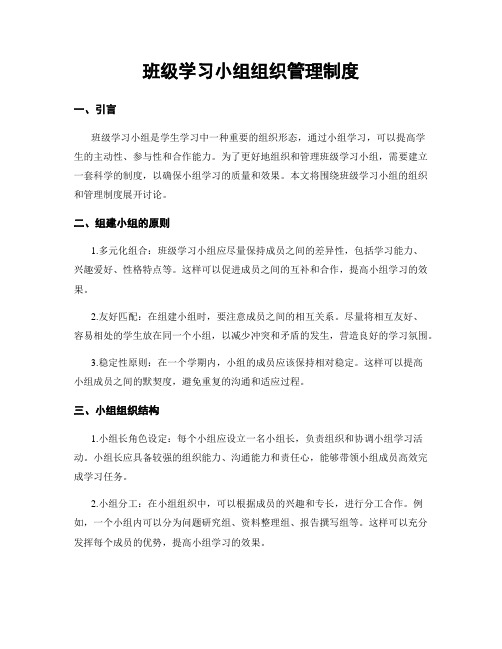 班级学习小组组织管理制度