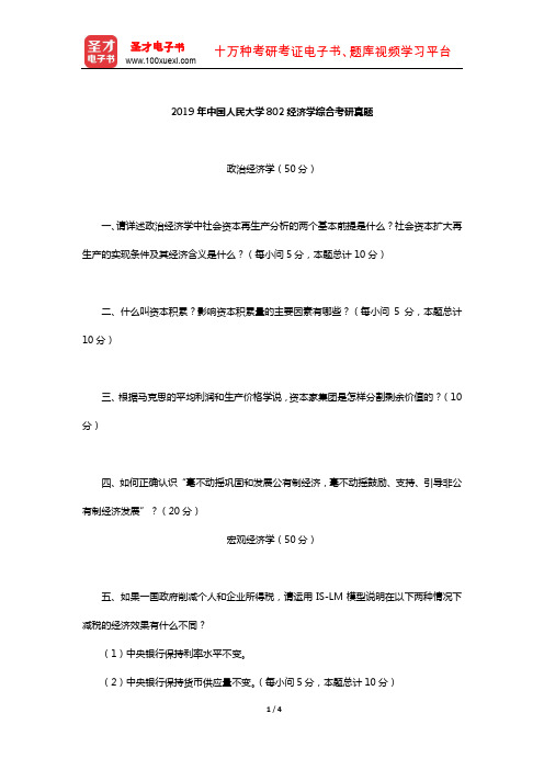 2019年中国人民大学802经济学综合考研真题【圣才出品】