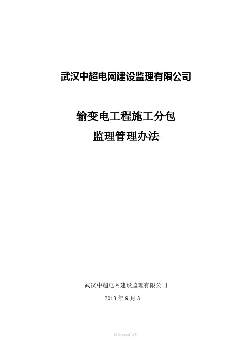 输变电工程施工分包监理管理办法
