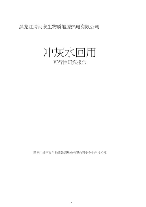 冲灰废水回用可行性研究报告