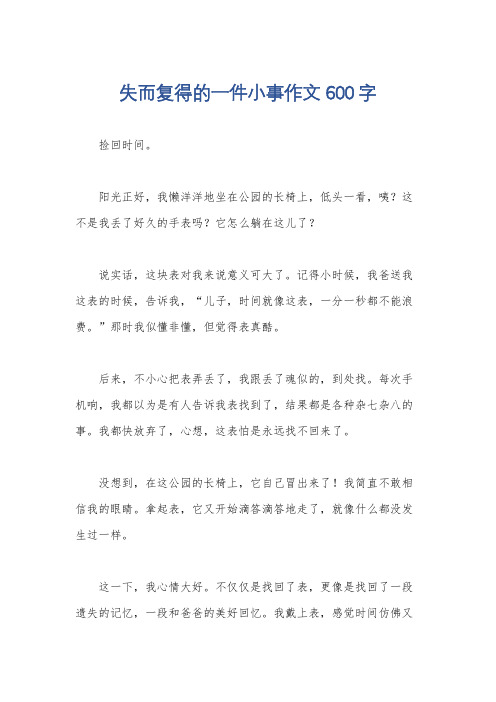 失而复得的一件小事作文600字