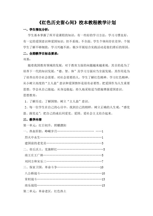 6红色历史留心间校本课程教学计划