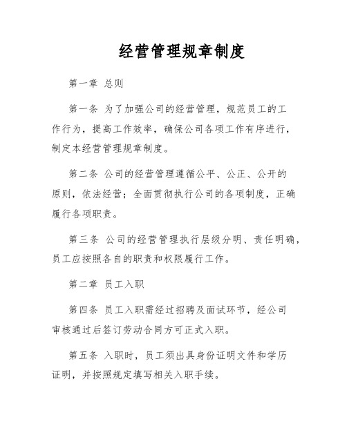 经营管理规章制度