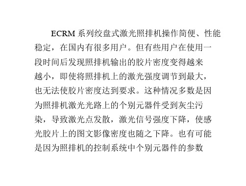 ECRM1545照排机激光强度的调整