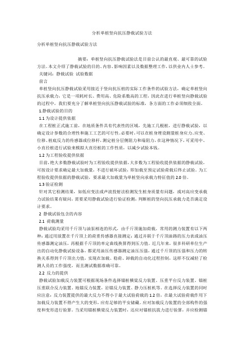 分析单桩竖向抗压静载试验方法 