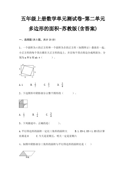 五年级上册数学单元测试卷-第二单元 多边形的面积-苏教版(含答案)