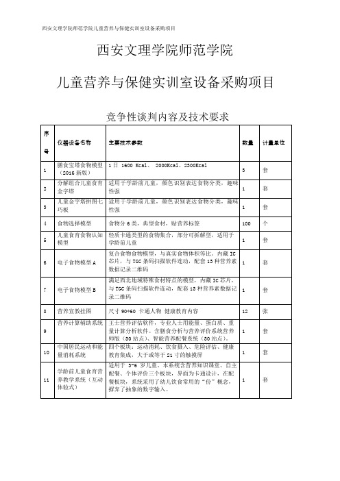 儿童营养与保健实训室设备采购项目内容及技术要求