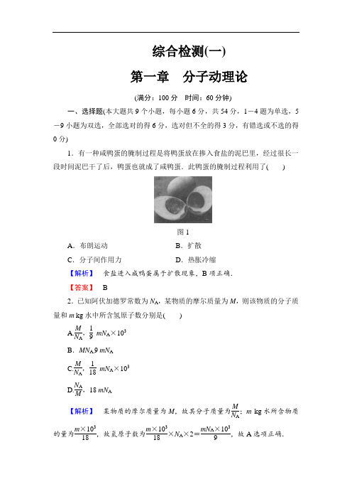 2017-2018学年高二物理粤教版选修3-3综合检测1 含答案