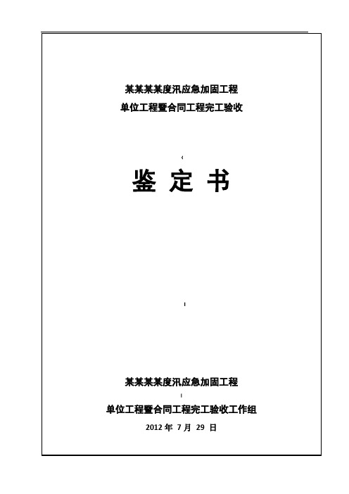 水利水电工程竣工完工验收鉴定书定稿范本