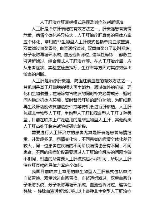 人工肝治疗肝衰竭模式选择及其疗效判断标准