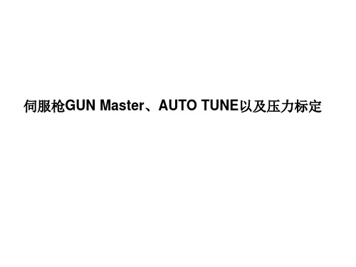 伺服枪GUN MASTER以及压力标定