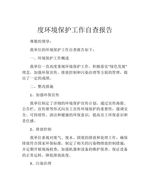 度环境保护工作自查报告