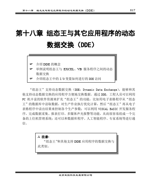 第18章 组态王与其它应用程序的动态数据交换(DDE)