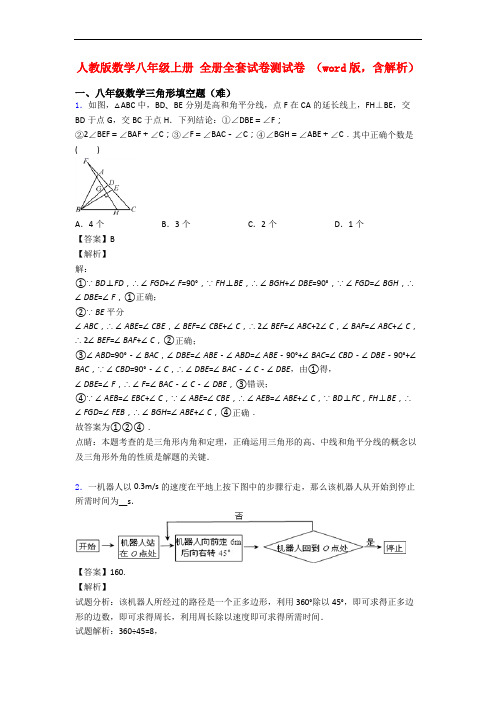 人教版数学八年级上册 全册全套试卷测试卷 (word版,含解析)