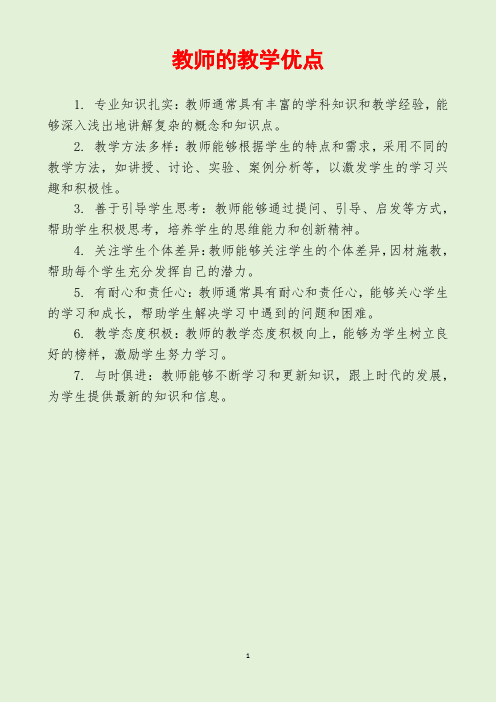 教师的教学优点