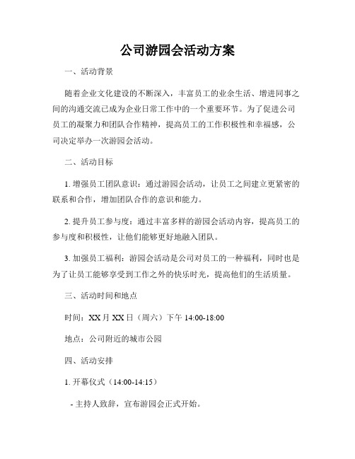 公司游园会活动方案