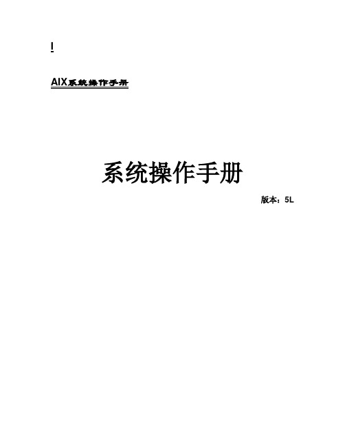 AIX系统操作手册【精选文档】