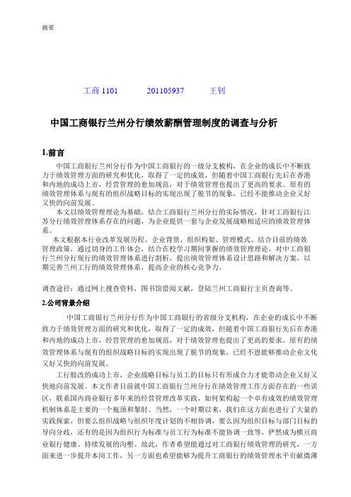 中国工商银行兰州分行绩效薪酬管理制度的调查与分析