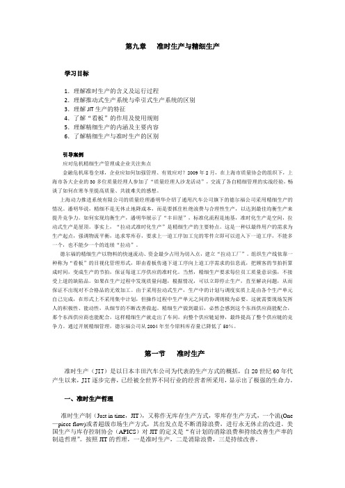 准时生产与精细生产学习目标理解准时生产的含义及运行