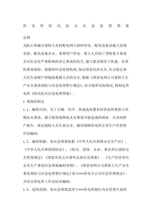 供电所防汛抗灾应急处理预案