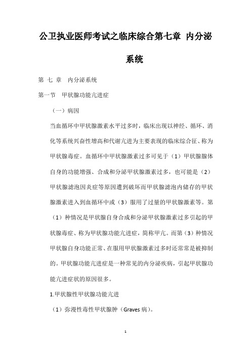 公卫执业医师考试之临床综合第七章内分泌系统