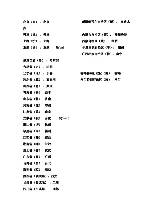 中国的省级行政单位行政中心和简称一览表