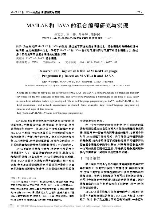 MATLAB和JAVA的混合编程研究与实现