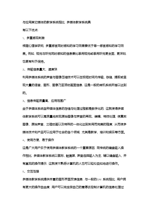 与应用其它媒体的教学系统相比 多媒体教学的优势和不足