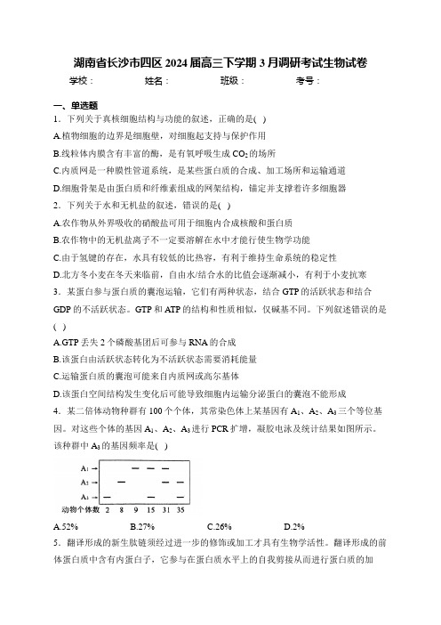 湖南省长沙市四区2024届高三下学期3月调研考试生物试卷(含答案)