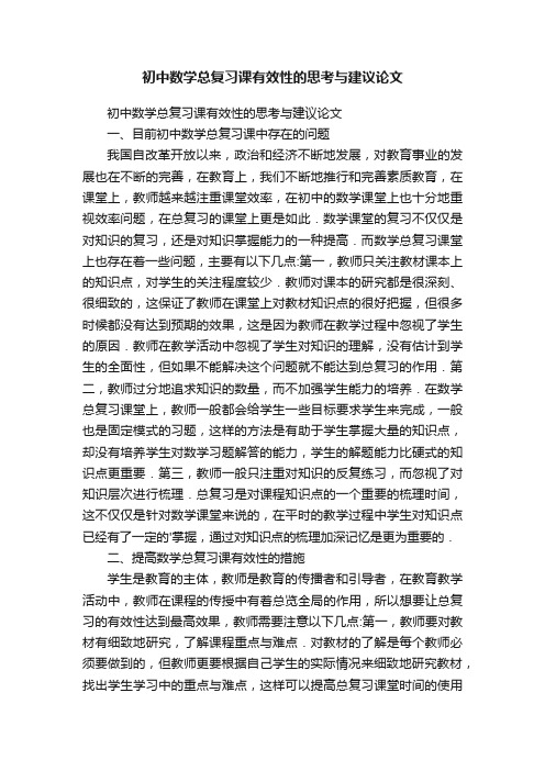 初中数学总复习课有效性的思考与建议论文