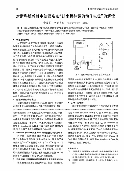 对浙科版教材中知识难点“蛙坐骨神经的动作电位”的解读