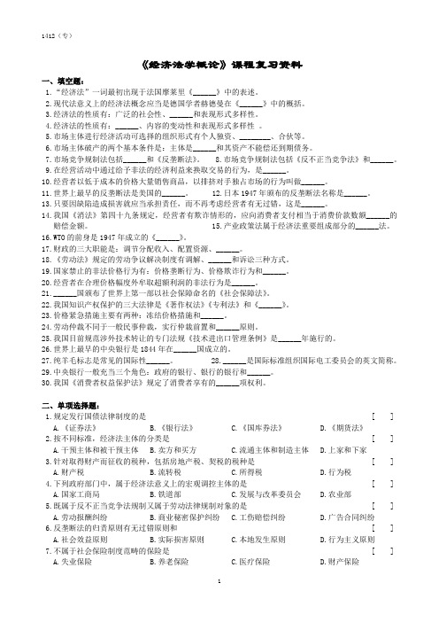 经济法学概论课程复习资料