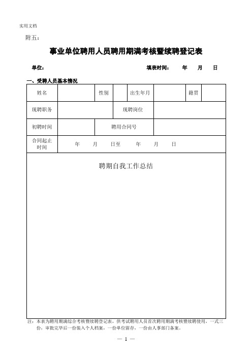 附五：事业单位聘用人员聘用期满考核暨续聘登记表