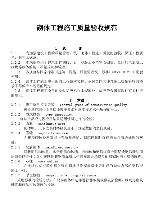 砌体工程施工质量验收规范