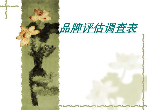 品牌评估调查表
