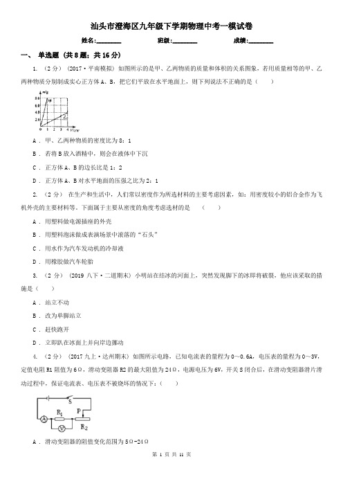 汕头市澄海区九年级下学期物理中考一模试卷