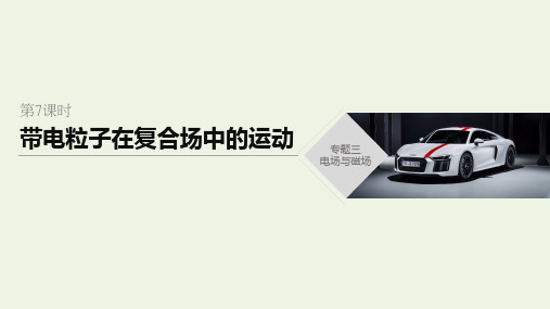 (通用版)2020高考物理二轮复习专题三电场与磁场第7课时带电粒子在复合场中的运动课件