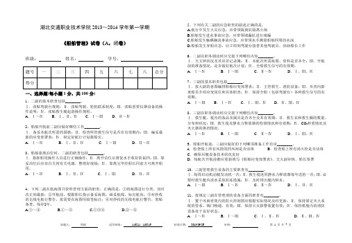 二三副船舶管理模拟考试试卷A