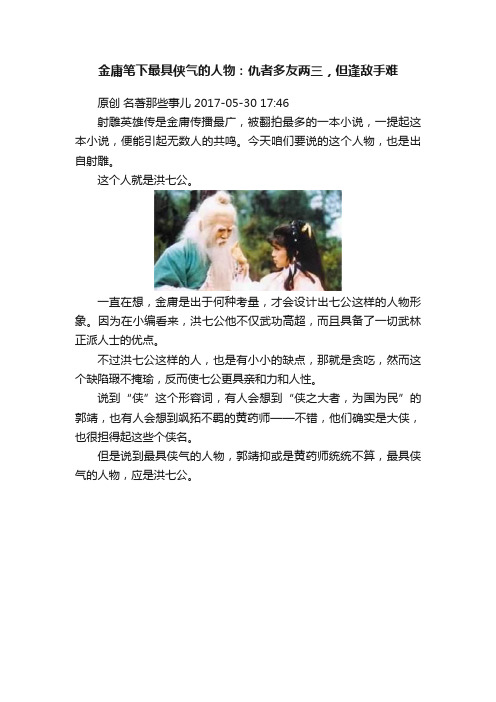 金庸笔下最具侠气的人物：仇者多友两三，但逢敌手难