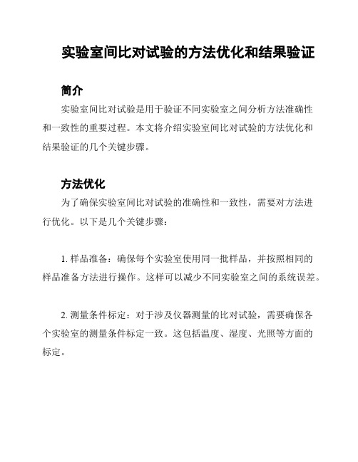 实验室间比对试验的方法优化和结果验证