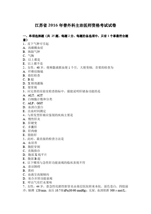 江苏省2016年普外科主治医师资格考试试卷